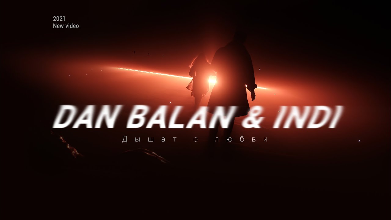 Dan Balan & INDI — Дышат о любви