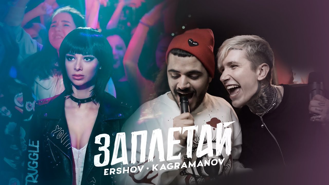ERSHOV, Kagramanov — Заплетай