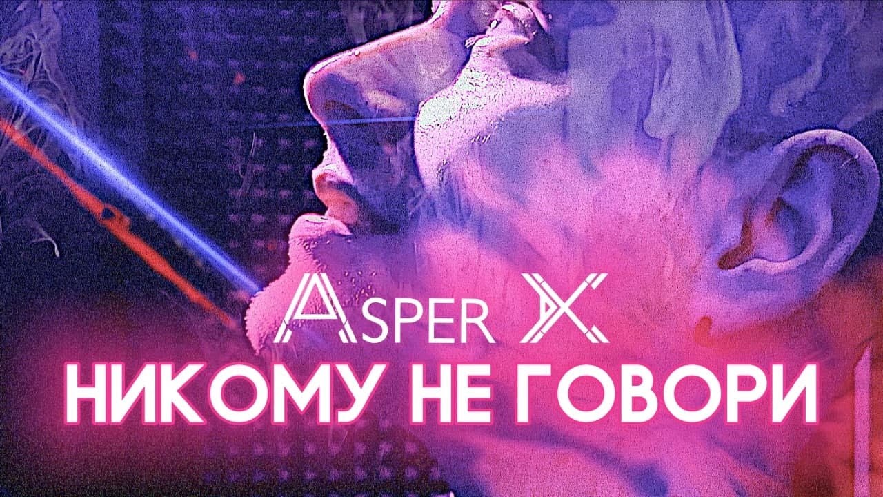 ASPER X — Никому не говори