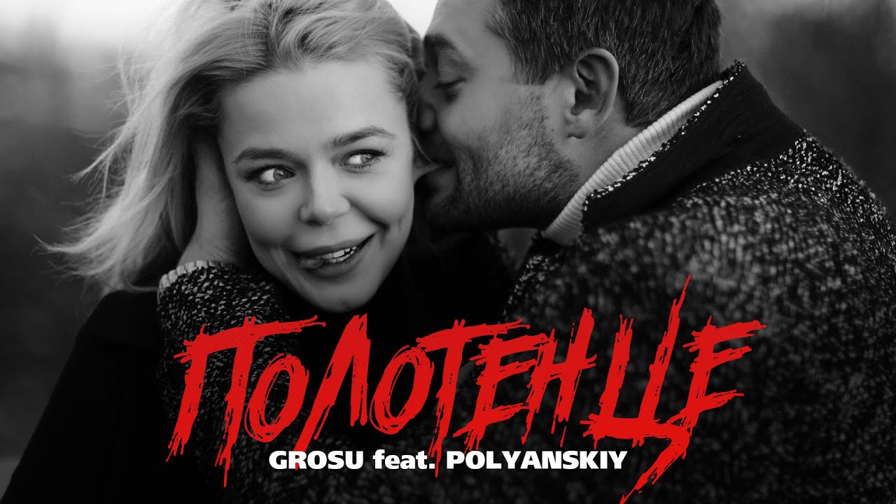 GROSU feat. POLYANSKIY — Полотенце