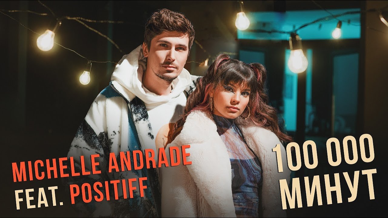 Michelle Andrade feat. Positiff — 100 000 минут