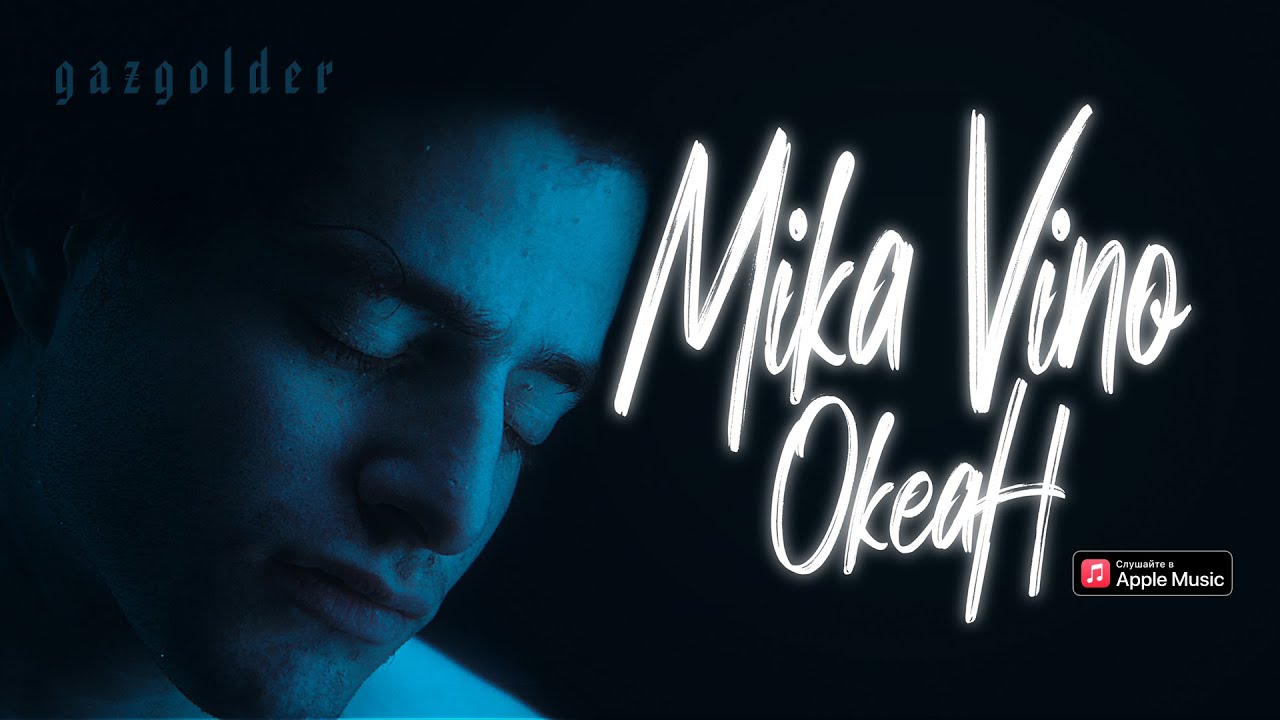 Mika Vino – Океан