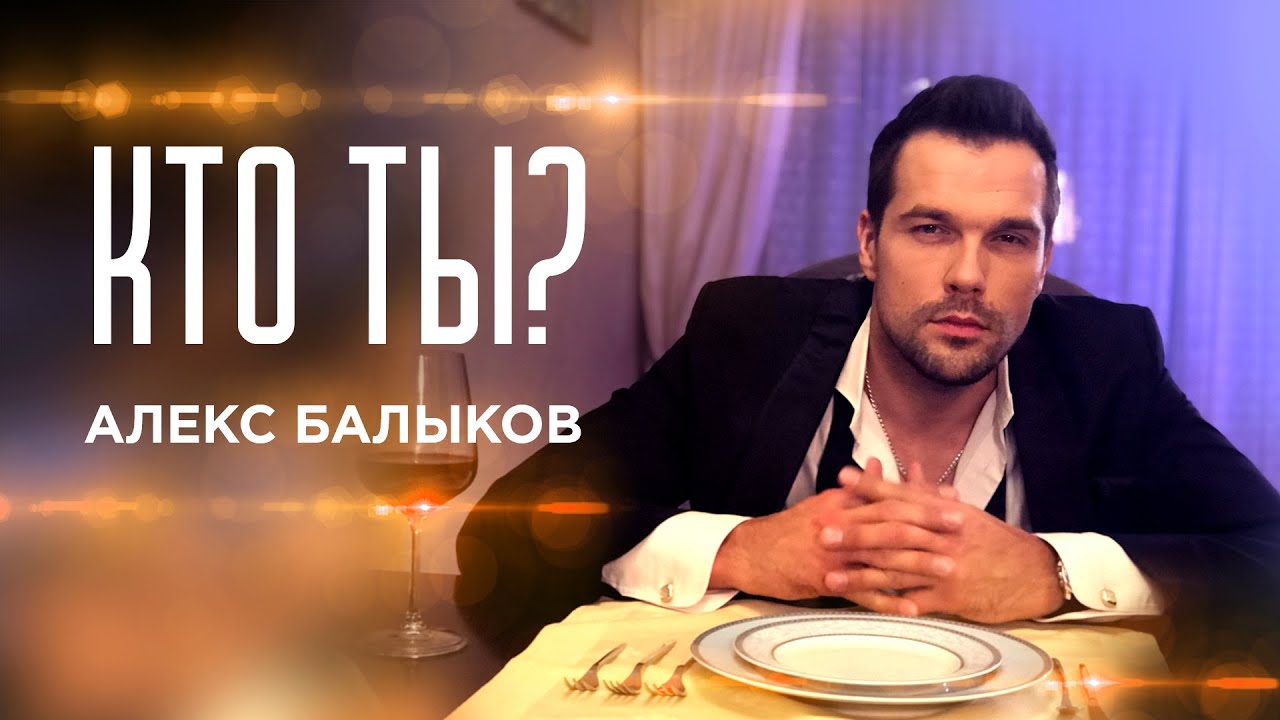 Алекс Балыков — Кто ты?