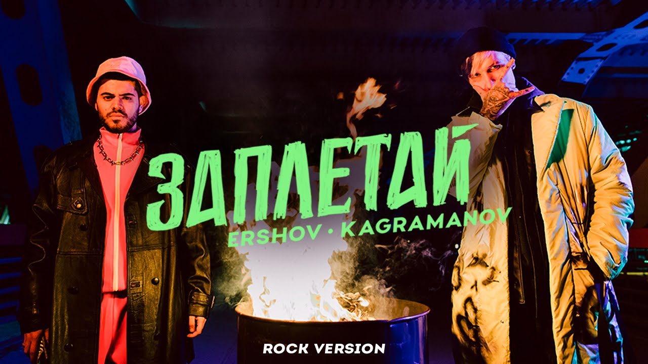 ERSHOV, Kagramanov — Заплетай (Rock version)