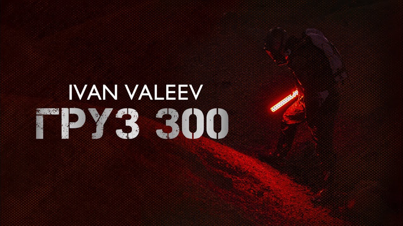 IVAN VALEEV — Груз 300