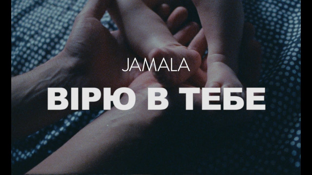 Jamala — Вірю в тебе