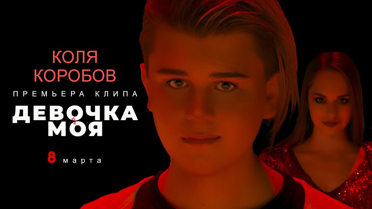 Коля Коробов объединил любовь и спортивный азарт в клипе «Девочка моя»