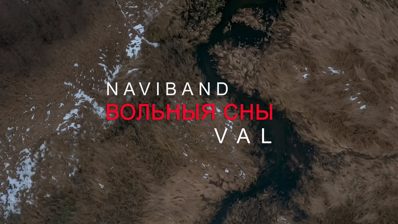 NAVIBAND feat. VAL — Вольныя сны