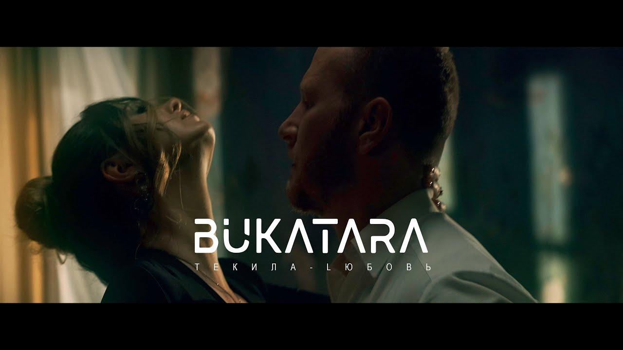 Bukatara — Текила любовь