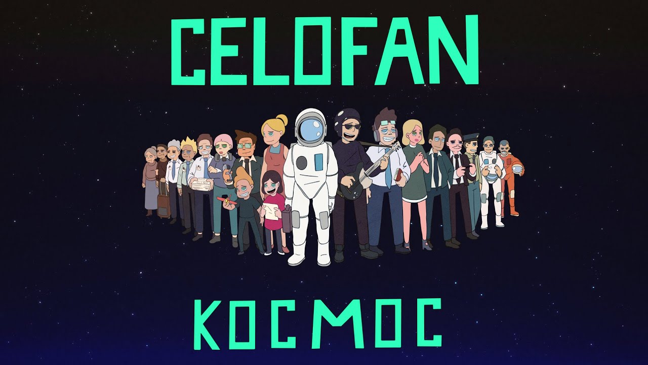 CeloFan — Космос