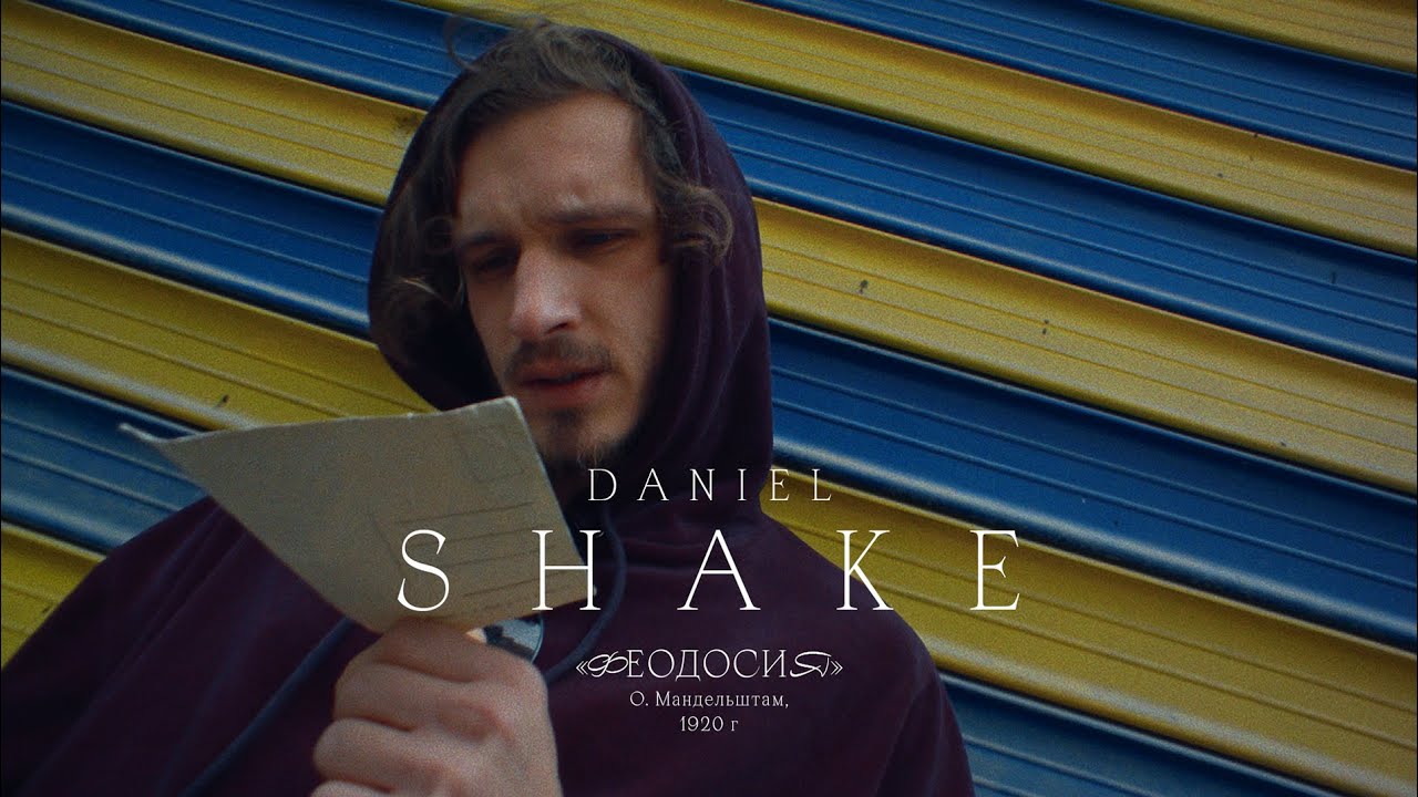 Daniel Shake — Феодосия