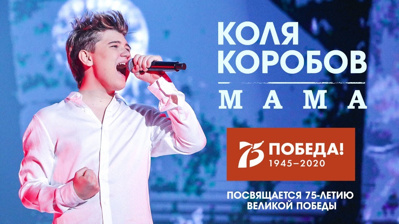 Коля Коробов с песней «Мама» победил на всероссийском конкурсе ​​​​​​​ ​​​​​​​в честь Дня Победы
