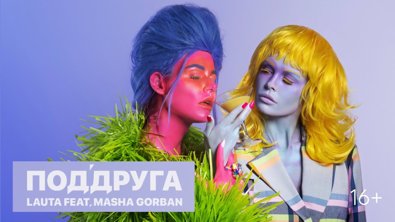 LAUTA feat. MASHA GORBAN — ПодДруга