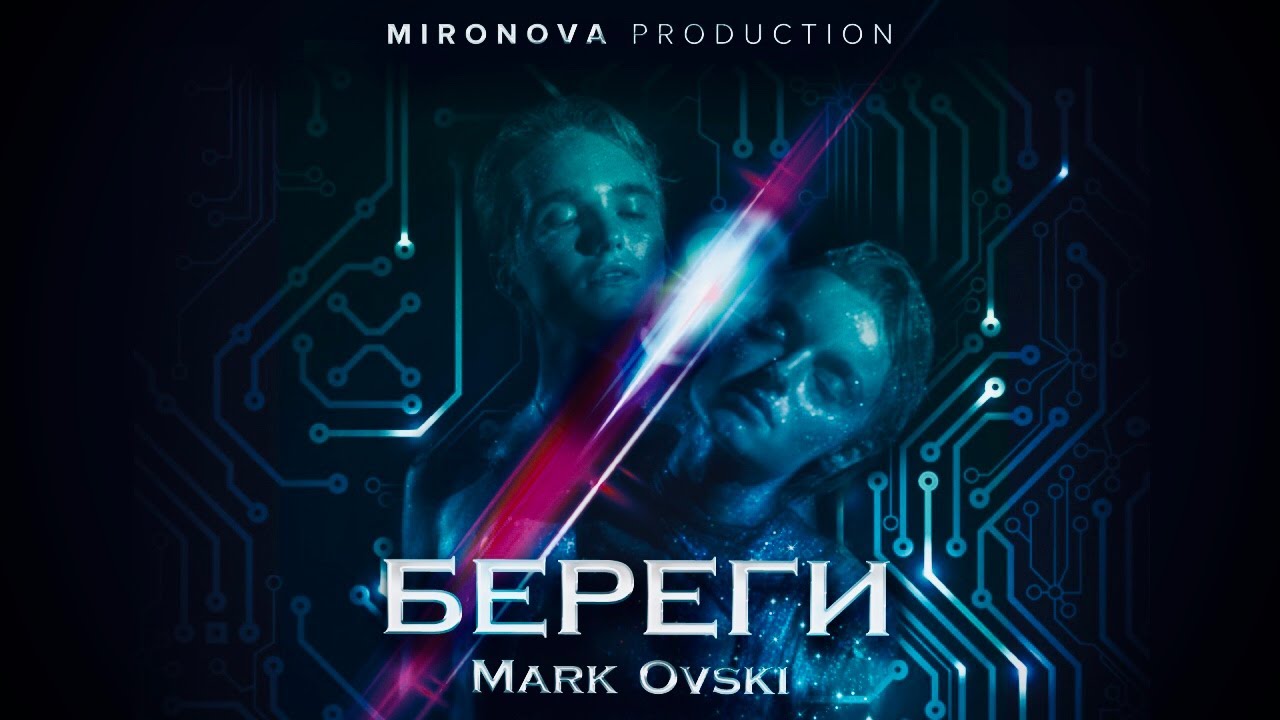 Mark Ovski — Береги