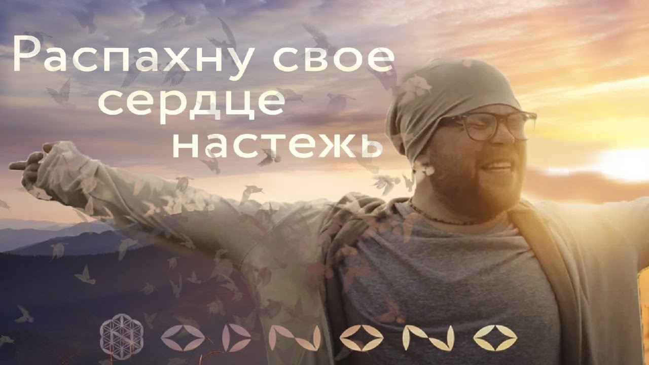 Odnono feat. Anton Kholomiov — Распахну своё сердце настежь