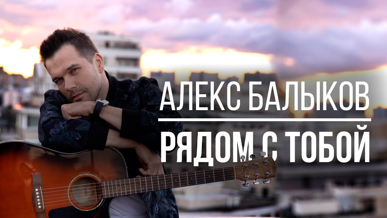 Алекс Балыков — Рядом с тобой