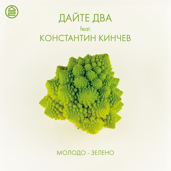 «Молодо-зелено» — совместная работа «Дайте Два» и Константина Кинчева