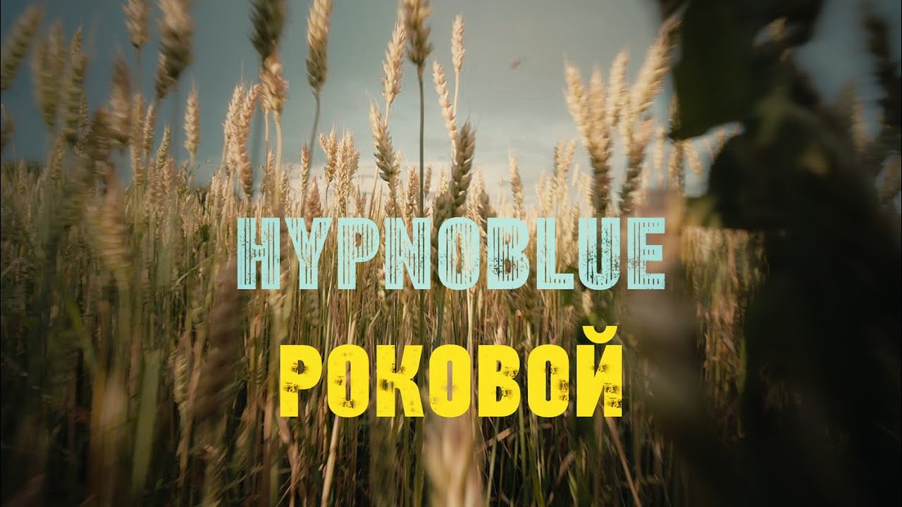 Hypnoblue — Роковой