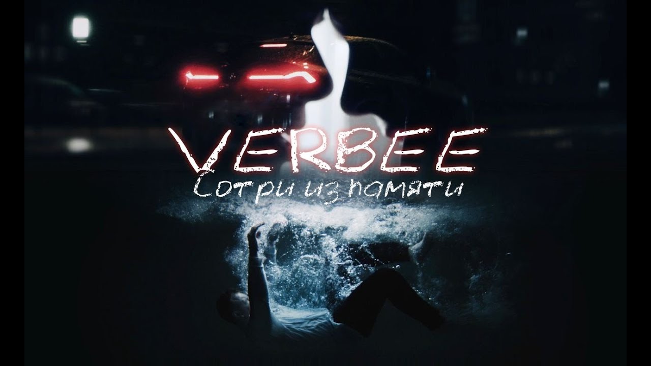 VERBEE — Сотри из памяти
