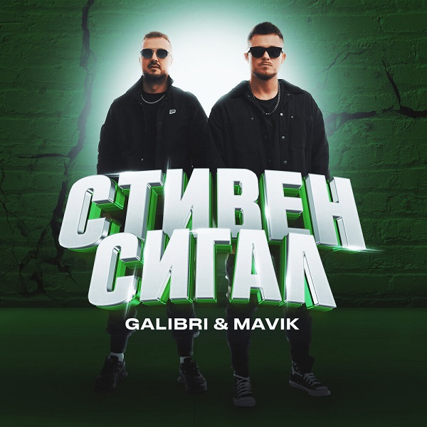 Galibri и Mavik продолжили эксплуатировать тему кино в своих синглах