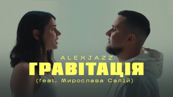 Alexjazz — Гравітація (feat. Мирослава Салій)