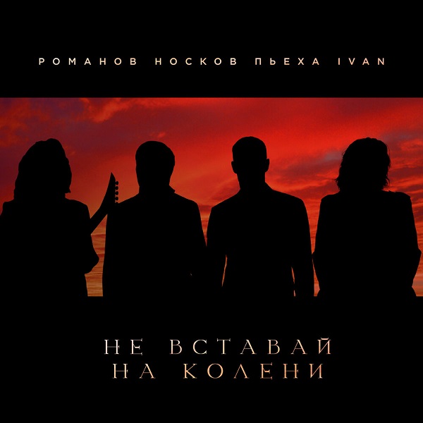 Николай Носков, Стас Пьеха, IVAN и Игорь Романов записали песню о волевых людях