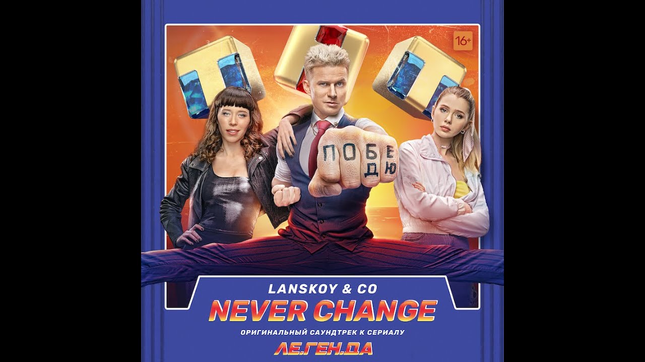 Lanskoy & Co. — Never change (OST — Ле.Ген.Да)