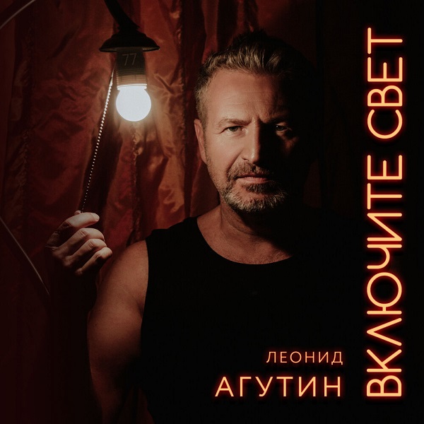 «Включите свет» — новый альбом Леонида Агутина