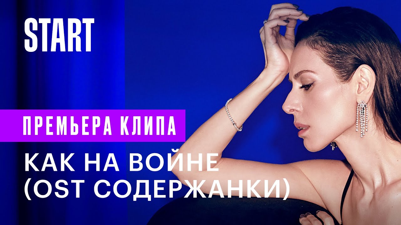 Сабина Ахмедова — Как на войне (Содержанки 3 сезон OST)