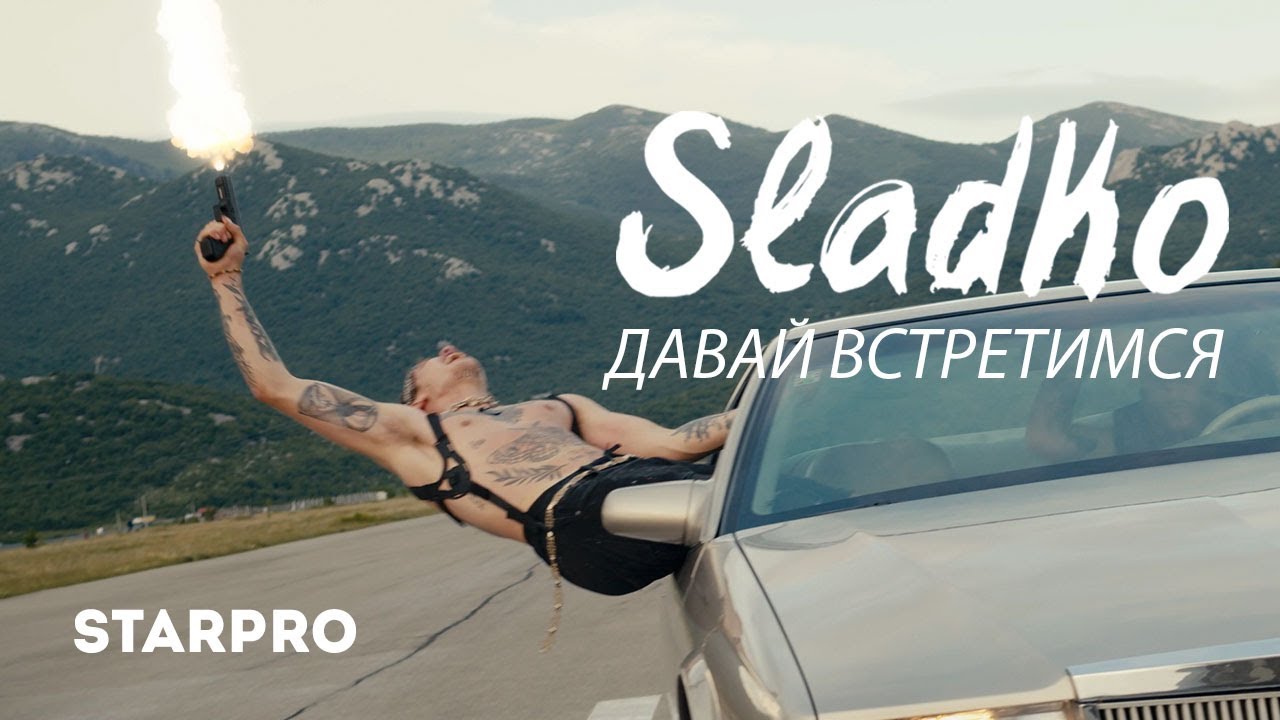 Sladko — Давай встретимся