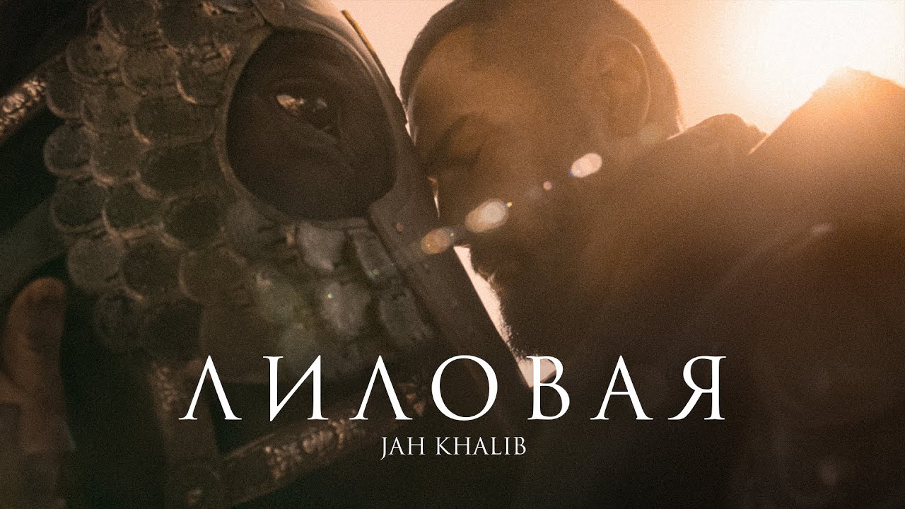 Jah Khalib – Лиловая