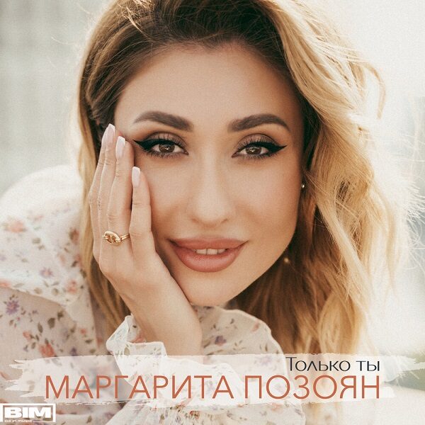 Маргарита Позоян выпустила песню и клип «Только ты»
