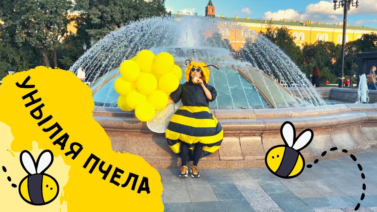 Екатерина Яшникова – Унылая пчела