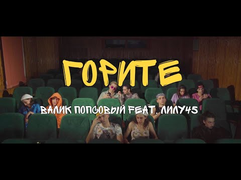Валик Попсовый feat. Лилу45 — Горите