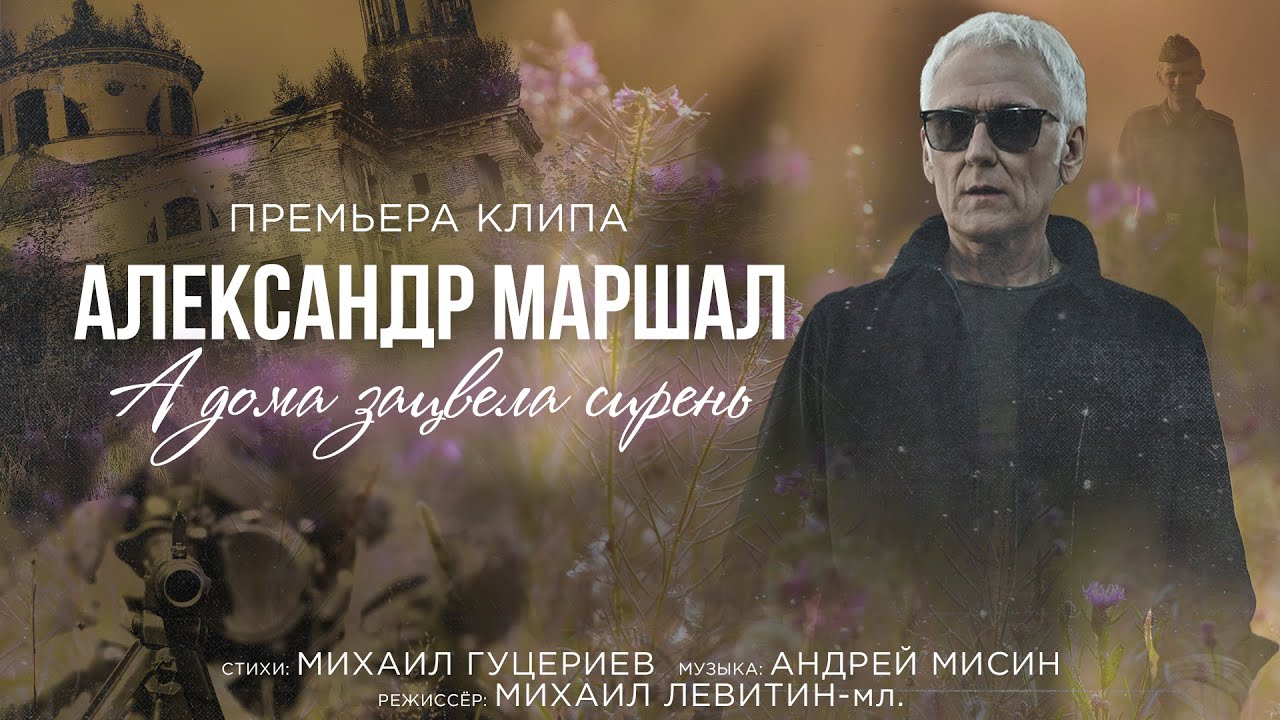 Александр Маршал представил клип на песню Михаила Гуцериева