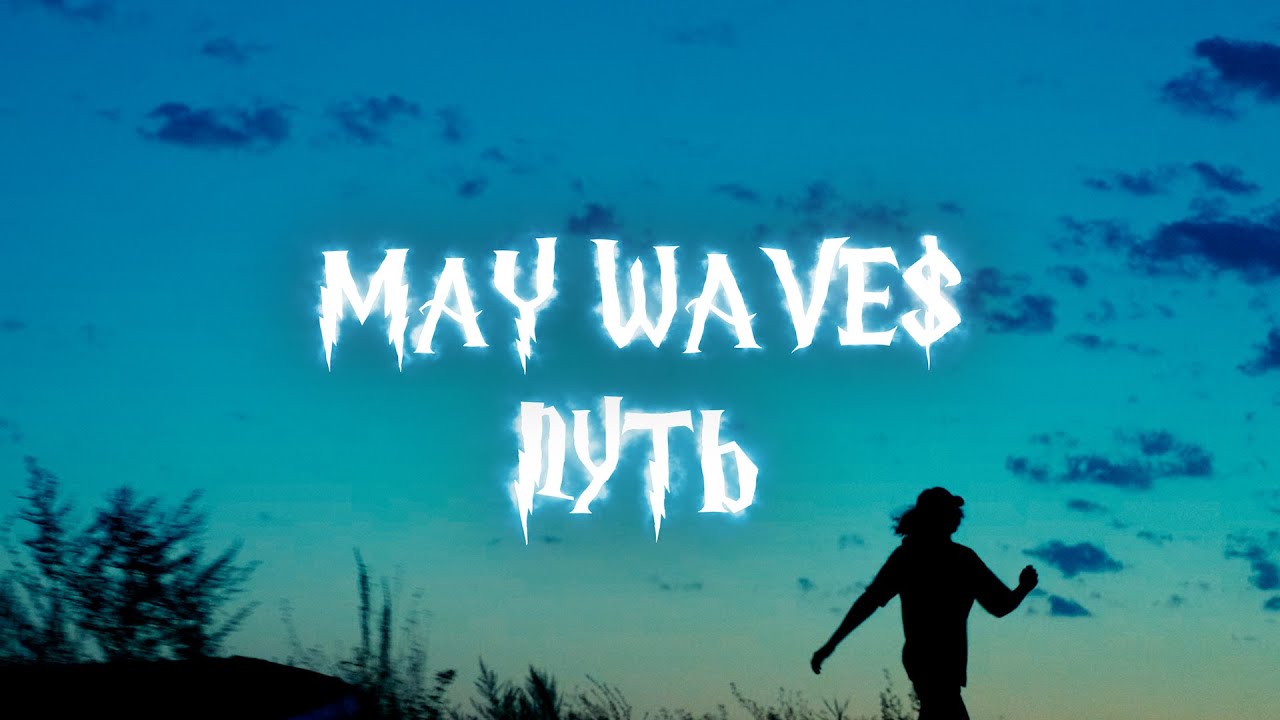 May Wave$ — Путь