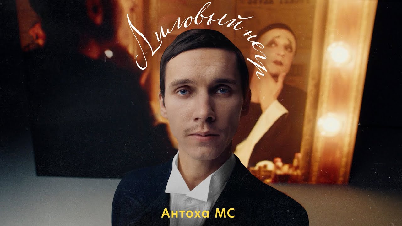 Антоха MC выпустил «Лилового негра» к премьере «Вертинского»