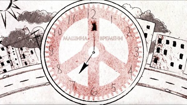 Группа «Машина времени» выпустила анимационный клип «Часы»