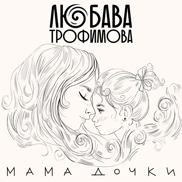 «Мама дочки» — Любава Трофимова