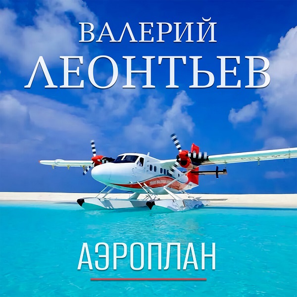 Валерий Леонтьев выпустил сингл «Аэроплан»