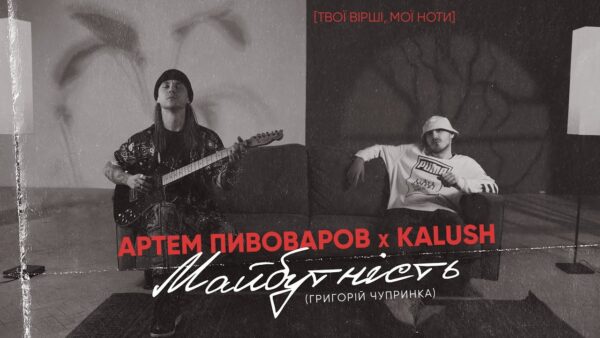 Возрождение творчества поэта-авангардиста: Артем Пивоваров и Kalush выпустили трек на стих Григория Чупрынки