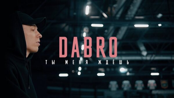 Премьера клипа Dabro — Ты меня ждешь