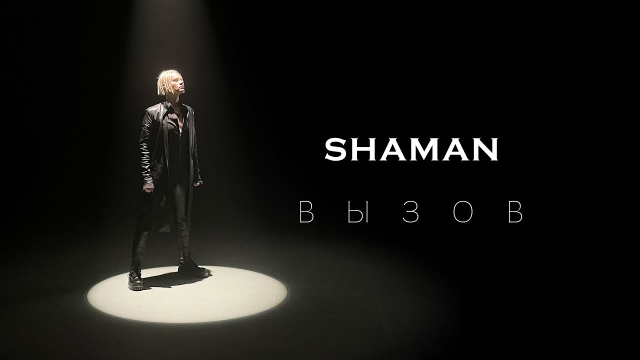 Shaman написал саундтрек для проекта «Вызов»