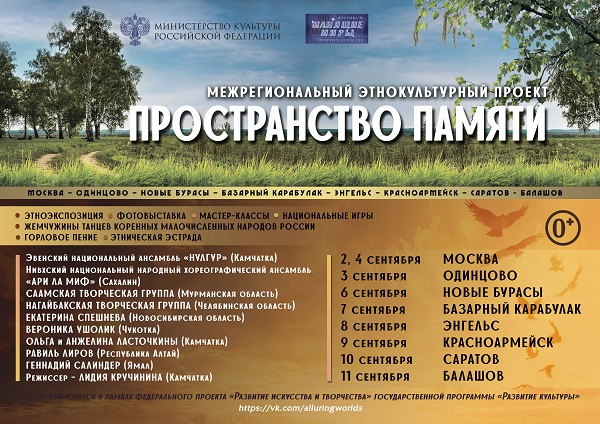 Проект «Пространство памяти» пройдет в Москве и Саратовской области в сентябре