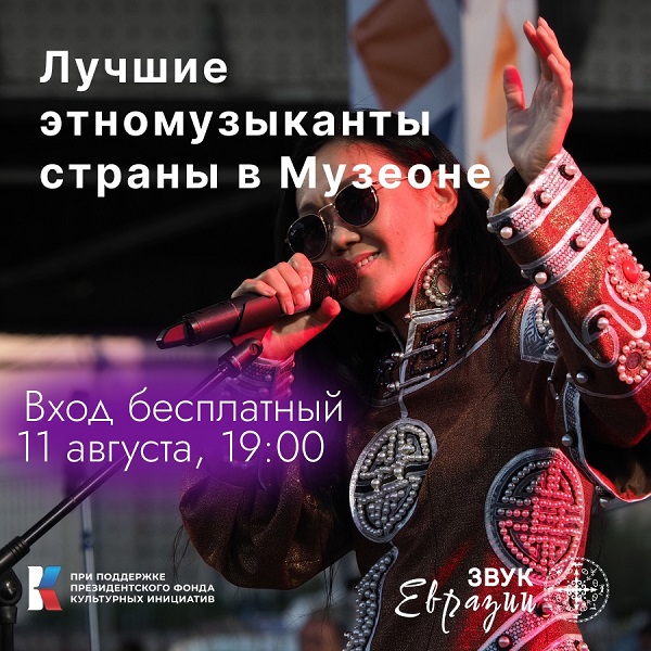 Звук Евразии зазвучит в центре Москвы